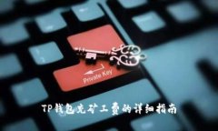 TP钱包充矿工费的详细指南