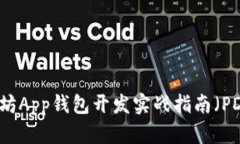 以太坊App钱包开发实战指