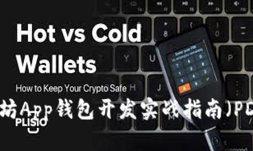 以太坊App钱包开发实战指南（PDF版）