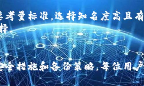 : 钱包的助记词：保护数字资产的重要工具

助记词, 钱包安全, 区块链, 加密货币, 自我管理/guanjianci

引言
在数字经济飞速发展的今天，区块链技术和加密货币逐渐进入了人们的视野。钱包的助记词作为其中一个重要概念，是保护个人数字资产的重要工具。通过本文，我们将深入探讨钱包的助记词是什么，其如何工作，以及如何安全使用和管理助记词。

什么是钱包的助记词？
钱包的助记词，也称为助记短语，是一组随机生成的单词，用于备份和恢复你的加密货币钱包。通常情况下，助记词由12个、18个或24个单词组成，这些单词遵循特定的排列组合，每组单词都能唯一地标识一个钱包。
助记词的产生是基于特定的加密算法，如BIP39（Bitcoin Improvement Proposal 39），该方案将随机生成的256位二进制密钥映射为一组人类可读的单词。这种方式使得用户不仅可以轻松记住和输入这些单词，还可以有效避免因忘记密码而导致的资金丢失。

助记词的作用
助记词的主要作用是帮助用户备份和恢复他们的加密货币钱包。假设您的钱包软件因故障丢失，这时，只需输入助记词，您就能轻松恢复钱包和数字资产。此外，助记词还可以用于钱包的导入与导出，使得在不同设备间转移数字资产变得相对简单。
助记词的好处不仅限于心理上的安全感，也为用户提供了自我管理资产的能力。通过助记词，用户无须依赖任何中心化的服务，相对于传统金融系统中的银行账户，用户拥有了更高的资金控制权。

如何生成和使用助记词？
生成助记词通常是在创建新的加密货币钱包时自动进行的。大多数钱包软件都会内置生成助记词的功能，用户只需跟随软件的指引完成即可。在生成助记词后，请务必将其安全备份，传统备份方式如书写在纸上、存放在密码管理器等，都是不错的选择。
使用助记词恢复钱包非常简单，用户只需在任何支持助记词的钱包软件中输入助记词，软件会自动生成与之对应的私钥和公钥，从而让用户重新获得对相应数字资产的访问权。此过程的安全性和便捷性使得助记词成为了每个加密货币用户的重要工具。

助记词的安全性
助记词虽然方便，但其安全性也是一个不可忽视的议题。首先，用户必须确保他们的助记词不会被他人窃取。一旦助记词被他人获取，钱包中的所有资产也将变得不再安全，因为盗贼可以利用助记词恢复钱包并转移资产。
为了保护助记词，建议用户采取以下措施：首先，不要将助记词保存在线上或云端，而是使用离线方式保存，如打印或写在纸上。其次，选择一个安全、隐秘的地点存放这些备份，避免被他人发现。最后，要定期检查和更新助记词，确保其有效性和安全性。

应该如何处理丢失助记词的情况？
丢失助记词是一个相对严重的情况。一旦助记词丢失，而又没有其他备份，用户将无法恢复钱包及其中的资产。为了应对这一风险，建议用户在创建钱包时就进行多次备份，并存放在不同安全地点，如家庭保险箱、朋友家或其他可信任的人处。
此外，另一种策略是逐渐建立对助记词的记忆，确保即使在没有任何备份的情况下，仍能回忆起助记词。一些用户可能选择对助记词进行记忆法模仿，通过形成图像或故事帮助记忆。

助记词与其他安全措施的结合
为了确保数字资产的安全，用户应该结合使用助记词与其他安全措施。例如，许多加密货币钱包允许设置额外的密码或PIN码，这可以在输入助记词时提供进一步的安全层。即使助记词被他人获得，没有密码也无法访问钱包。
此外，启用双重认证也是一种有效的安全措施，确保即使助记词被盗，攻击者也无法轻易地转移资产。结合这些安全措施能够显著提高个人钱包的安全性，并减少潜在的风险。

常见问题

1. 助记词是否具备更好的安全性？
助记词通过提供一种用户友好的备份和恢复方式，确实提高了数字资产的安全性。然而，助记词本身是相对容易被窃取的，因此安全性仍然取决于用户的保管方式。没有合理的安全预防措施，仅仅依靠助记词并不足以确保资产的安全。
例如，如果用户在不安全的地方保存助记词，比如在云存储中，或是将其写在容易被发现的地方，这将使得资产面临被盗的风险。对此，用户需要意识到助记词的重要性，并采取有效的安全措施，以确保助记词不被暴露。

2. 是否可以更改钱包的助记词？
助记词一旦生成，不可更改。若想改变助记词，用户必须创建一个新的钱包。通过创建新钱包，用户会获得新的助记词和新的私钥组合，意味着对资产的保护机制得到更新。这是因为助记词包含了生成私钥所需的完整信息，无法直接更改。
用户在决定创建新钱包之前，应该做好充分的备份工作，确保原钱包中的资产得到妥善处理和存储，并迁移至新钱包中。将原钱包中的所有资产转移至新的钱包是保持资产安全性的重要步骤，同时确保证基金不会由于助记词变更而丢失。

3. 助记词是否可以被转换成私钥？
助记词可以被视为私钥的生成基础。具体来说，通过助记词，用户能够恢复出钱包的私钥。助记词和私钥之间是通过特定的算法（如BIP39）相连接的。这个过程通常是自动化的，用户不需要关注这个复杂的数学关系，而只需保管好助记词。
当然，生成私钥的过程是相对复杂的，涉及到多种数学算法，但对于普通用户来说，只需集中精力于管理助记词，确保其安全即可。此外，用户还要了解到，私钥的安全性比助记词更为重要，因此不应直接保存私钥，而是通过助记词来保护资产。

4. 助记词是否有有效期？
助记词本身没有有效期，使用者只要妥善保管，就可以一直有效地用作钱包数据的备份和恢复工具。但是，有些钱包软件在政策或安全性上进行变更时，可能会引入新的助记词标准。因此，用户在选择钱包时应该关注对应的软件更新和政策变动，以确保助记词的适用性。
一般情况下，只要钱包仍然能够识别使用的助记词格式，助记词便可一直有效。此时，选择一个信誉良好、经常更新和维护的数字钱包软件非常重要，以确保用户资产的长期安全。

5. 如何选择合适的钱包以使用助记词？
选择合适的数字钱包至关重要，直接影响到助记词的使用体验及安全性。用户在选择钱包时应关注以下几个因素。首先，钱包软件的信誉度和用户评价是重要考量标准，选择知名度高且有良好用户反馈的钱包软件是比较稳妥的选择。
其次，钱包的安全性与功能齐全程度也要考量，包括支持何种加密货币、是否具备多重认证等安全措施。综合考虑上述因素后，用户就可以作出更加理智的选择。

结论
钱包的助记词作为一种重要的安全工具，具有保护数字资产的独特价值。妥善管理助记词可以有效防止资产丢失，确保用户对其投资的把控力。通过合理的安全措施和备份策略，每位用户都能够享受到加密货币带来的便利与自由。如果能深入理解助记词的原理与使用方式，用户将越发能够在这个日益复杂的数字货币世界中保持安全与从容。