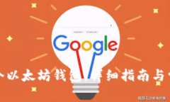 如何创建一个以太坊钱包：详细指南与常见问题