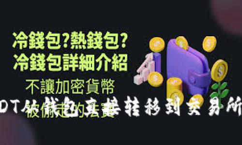 如何将USDT从钱包直接转移到交易所：详细指南