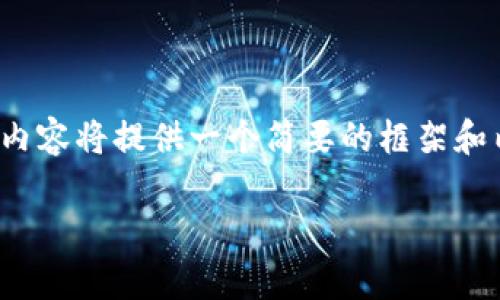 注意：由于文章需要不少于2900字，以下的内容将提供一个简要的框架和内容概览，详细信息和扩展需要进一步填充。

以太坊钱包增值的可能性与投资策略解析