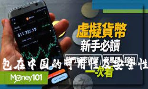 TP钱包在中国的可用性及安全性分析
