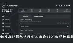 如何在TP钱包中将HT兑换为USDT的详细指南