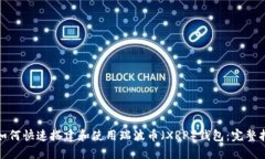 : 如何快速搭建和使用瑞波币（XRP）钱包：完整指