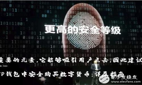 是一个重要的元素,它能够吸引用户点击,因此建议的如下:
如何在TP钱包中安全购买数字货币:详尽指南