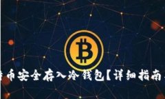 如何将比特币安全存入冷钱包？详细指南与注意