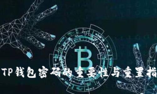 : TP钱包密码的重要性与重置指南