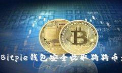 如何使用Bitpie钱包安全收取狗狗币：全面指南