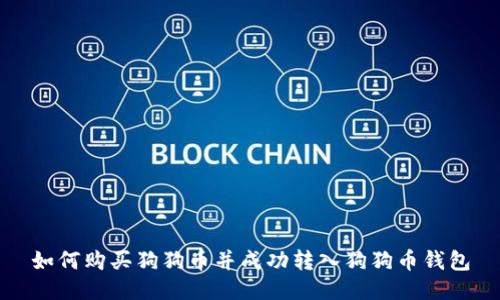 如何购买狗狗币并成功转入狗狗币钱包