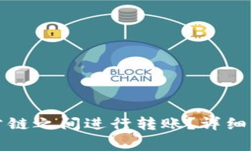 TP钱包如何在不同公链之间进行转账？详细指南与常见问题解答