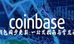 比特币钱包同步更新：一站式指南与常见问题解