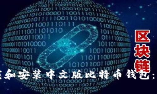 如何下载和安装中文版比特币钱包：详细指南