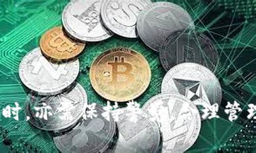 tiaotiTP钱包如何领取CAT币？详细指南与常见问题解答/tiaoti

TP钱包, CAT币, 加密货币, 数字资产, 钱包教程/guanjianci

随着区块链技术的发展，加密货币逐渐走入我们的生活。诸如比特币、以太坊等主流币种受到了广泛关注，而一些相对小众的币种，如CAT币，也开始受到投资者的青睐。目前，TP钱包作为一种流行的数字资产管理工具，为用户提供了便捷的加密货币管理和交易功能。本文将详细讲解如何通过TP钱包领取CAT币，并解答一些用户可能遇到的常见问题。

什么是TP钱包？
TP钱包是一个多币种支持的移动加密货币钱包，它允许用户安全地存储、管理和交易不同类型的数字资产。TP钱包以其用户友好的界面和高安全性而受到用户的欢迎。用户可以通过TP钱包进行发送、接收加密货币，并进行实时的资产管理。同时，TP钱包还兼容多种区块链平台，方便用户进行跨链交易。

CAT币简介
CAT币，全名为Catalyst，是一种基于区块链技术的加密货币，旨在为去中心化金融（DeFi）服务提供创新的解决方案。CAT币的目标是通过强大的技术支持和灵活的应用场景，创造出具有高度流动性和安全性的数字资产。目前，CAT币在市场上的流通和应用正在逐渐增加，吸引了越来越多的投资者和用户关注。

如何在TP钱包中领取CAT币？
领取CAT币的流程可以分为几个主要步骤：

ol
    listrong下载并安装TP钱包：/strong如果你还没有安装TP钱包，首先需要在应用商店中下载并安装。TP钱包支持iOS和Android系统。/li
    listrong注册账号：/strong打开TP钱包后，按照提示创建一个新账户。确保使用强密码，并进行身份验证。/li
    listrong获取CAT币：/strong领取CAT币通常有几种方式，包括参与空投、通过交易所购买或直接接收转账。/li
    listrong添加CAT币到钱包：/strong在TP钱包中，将CAT币添加到你的资产列表。进入钱包后，点击“添加资产”，输入CAT币相关的合约地址进行添加。/li
    listrong确认到账：/strong完成以上步骤后，等待几分钟，CAT币将会显示在你的账户中。你可以通过钱包中的“资产”页面查看余额。/li
/ol

有关CAT币的领取方式的细节
如果你想要获取CAT币，通常可以通过以下几种方式来领取：

ol
    listrong空投：/strong一些项目方会通过空投的方式将CAT币分发给特定条件的用户，比如早期投资者或者持有特定数字货币的用户。关注项目的官方网站和社交媒体，可以及时获得空投信息。/li
    listrong交易所购买：/strong通过合法的数字货币交易所购买CAT币是另一种常见的方式。确保选择信誉良好的交易所，并遵循其KYC（客户身份验证）政策进行操作。/li
    listrong接收转账：/strong若你的朋友或同事持有CAT币，他们可以通过TP钱包直接转账给你。在TP钱包中找到CAT币的接收地址，将该地址分享给对方，他们即可完成转账。/li
/ol

用户可能遇到的常见问题
在领取CAT币或使用TP钱包的过程中，用户可能会遇到以下五个问题：

ul
    liTP钱包如何保护用户的资产安全？/li
    liCAT币的市场前景如何？/li
    li如何更换TP钱包中的密码？/li
    li如何处理CAT币的交易失败问题？/li
    li怎样提高在TP钱包中的交易效率？/li
/ul

问题一：TP钱包如何保护用户的资产安全？
TP钱包采用多种安全手段来保护用户的资产安全：

首先，TP钱包使用了多重签名技术。这意味着在进行交易时，用户需要多个密钥组合才能完成转账，提高了被盗的风险。

其次，TP钱包提供了助记词备份功能。用户在创建钱包时会获得一组助记词，能够用来恢复钱包。如果手机丢失或数据损坏，用户可以通过助记词恢复钱包中的资产。

此外，TP钱包还定期进行安全升级与漏洞修复，确保用户资产不受新型网络攻击的威胁。用户定期更改密码和启用二次验证（如短信验证和邮箱验证）也大大提升了安全性。

问题二：CAT币的市场前景如何？
CAT币作为一种新兴的加密货币，其市场前景受到多个因素的影响：

首先，随着区块链技术的不断发展和成熟，越来越多的传统金融机构开始关注和投资加密货币市场。CAT币作为其中一种创新型数字资产，有望得到更多的认可和应用。此外，CAT币的特性和技术优势（如交易速度快、手续费低等）使得其在某些细分领域，与传统金融工具相比具有竞争力。

其次，CAT币的社区建设和用户基础也是影响其前景的重要因素。只有拥有强大的社区支持和活跃的用户参与，CAT币才有可能在市场中立足并增长。因此，CAT币团队需要积极努力，提升用户体验和社区互动，同时推进更多的应用落地。

最后，整个加密货币市场的政策监管和市场情绪也是影响CAT币前景的重要变量。加密货币市场波动性较高，受到行业监管和政策变化的影响非常关键。因此，投资者需关注政策动向和市场动态，制定相应的投资策略。

问题三：如何更换TP钱包中的密码？
如果您想更改TP钱包中的密码，请按照以下步骤进行操作：

ol
    listrong打开TP钱包：/strong首先，打开已安装的TP钱包应用。/li
    listrong进入设置：/strong在钱包的主界面中，找到并点击“设置”选项。/li
    listrong选择安全选项：/strong在设置页面中，找到“安全”选项，点击进入。/li
    listrong更改密码：/strong在安全设置中，找到“更改密码”功能，点击后根据提示输入当前密码及新密码，确认更改。/li
/ol

通常，TP钱包会要求用户确认身份才能进行密码更换，这项安全措施旨在确保只有钱包持有者本人才能对账户进行重要的设置修改。请务必记住新的密码，并妥善保管。

问题四：如何处理CAT币的交易失败问题？
处理CAT币的交易失败问题可以从几个方面考虑：

ol
    listrong检查网络状态：/strong首先，确保设备连接的网络稳定。网络不稳定或速度过慢可能导致交易失败。/li
    listrong确认交易费用：/strong在进行CAT币交易时，需要设置合适的交易手续费。如果手续费过低，可能会导致交易被矿工忽略，交易失败。用户可以查看TP钱包提供的建议手续费，进行合理设置。/li
    listrong查看区块链状态：/strong交易状态也与区块链的正常运作息息相关。若网络拥堵，交易确认时间可能变长，用户需要耐心等待或适时调整手续费。/li
    listrong尝试重发交易：/strong如果交易失败，用户可以根据之前的交易信息，进行重新发起操作。在发起新交易时，可适当提高手续费以提高确认速度。/li
/ol

问题五：怎样提高在TP钱包中的交易效率？
提高TP钱包中交易效率的几点建议：

ol
    listrong选择最佳时间交易：/strong关注市场动态，尽量选择在网络低峰期进行交易。因为在交易活跃时段，手续费可能较高，且交易确认时间也会延长。/li
    listrong合适的手续费设置：/strong遵循市场行情设定合理的交易手续费，使得交易能够第一时间被矿工打包处理。/li
    listrong定期更新APP：/strong确保你的TP钱包应用为最新版本。开发者会在新版本中修复Bug并交易流水，从而提升交易响应和确认速度。/li
    listrong避免太多小额交易：/strong在日常使用中，尽量减少对小额交易的频繁操作，可以选择综合计算，以减少交易次数。/li
/ol

通过以上的介绍，用户在TP钱包中领取CAT币的过程以及常见问题的解答希望能对大家有所帮助。随着加密货币市场的不断发展，用户在使用数字资产管理工具时，亦需保持警觉，合理管理个人资产，安全第一。