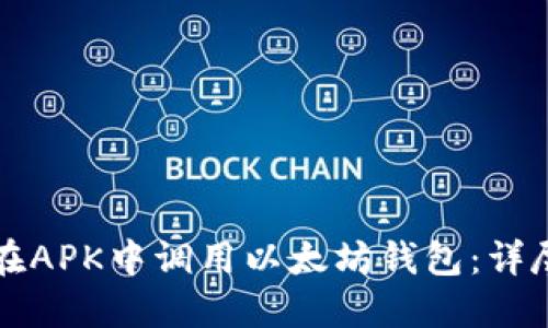 如何在APK中调用以太坊钱包：详尽指南