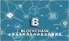 比特币离线钱包的种类及