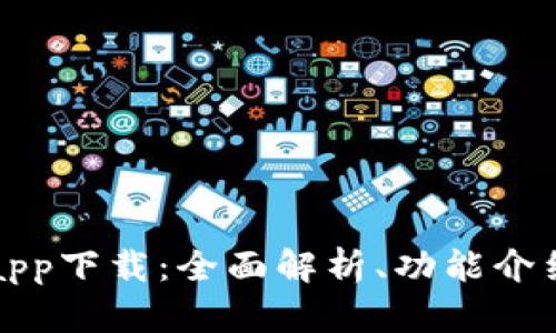 TP钱包官方app下载：全面解析、功能介绍与使用指南