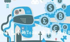 如何将ETH钱包中的Token安全