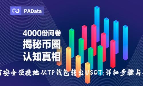 如何安全便捷地从TP钱包转出USDT：详细步骤与指南
