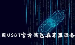 如何选择和使用USDT官方钱