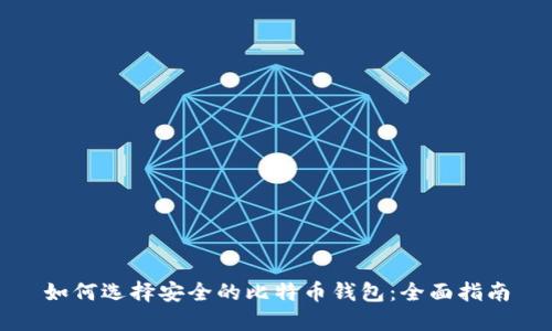 如何选择安全的比特币钱包：全面指南