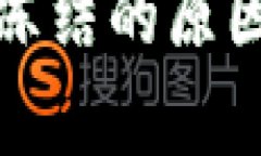 泰达币指定钱包冻结的原因与解决方案详解