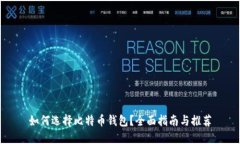 如何选择比特币钱包？全面指南与推荐