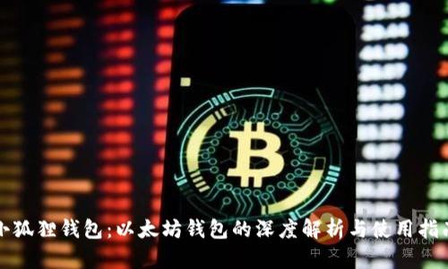 小狐狸钱包：以太坊钱包的深度解析与使用指南