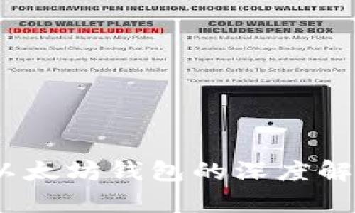 小狐狸钱包：以太坊钱包的深度解析与使用指南