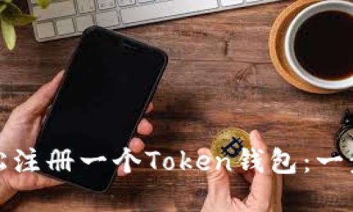 如何轻松注册一个Token钱包：一步步详解