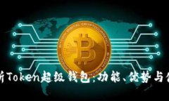 全面解析Token超级钱包：功能、优势与使用指南