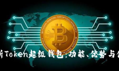 全面解析Token超级钱包：功能、优势与使用指南