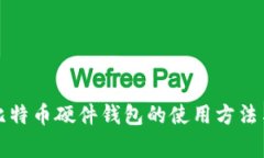 全面解析比特币硬件钱包的使用方法与注意事项