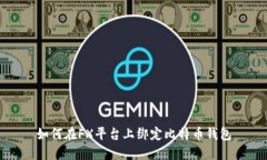 如何在FX平台上绑定比特币