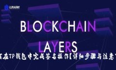 如何在TP钱包中完成签名操