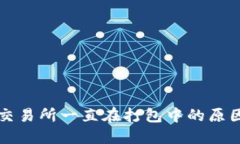 TP钱包转账交易所一直在打