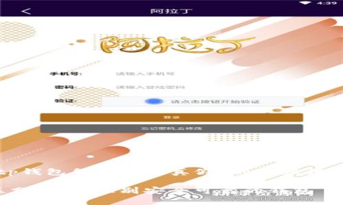 这里是关于“tp钱包怎么区分真假”的内容框架和问题解析：

TP钱包真假区分：如何识别安全可靠的钱包