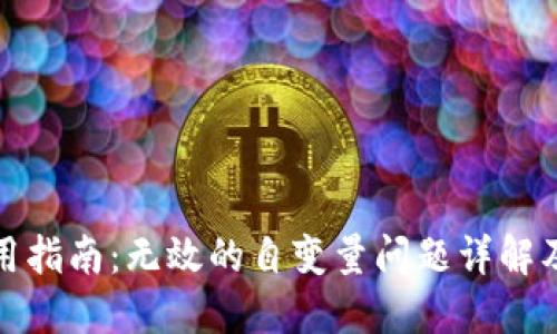 TP钱包使用指南：无效的自变量问题详解及解决方案