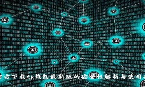 : 官方下载tp钱包最新版的安全性解析与使用指南