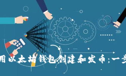 如何使用以太坊钱包创建和发币：一步步指南