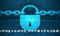 如何创建以太坊钱包：详