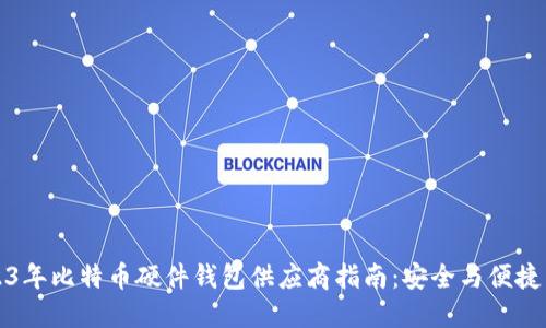 2023年比特币硬件钱包供应商指南：安全与便捷并重