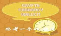 思考一个的，放进