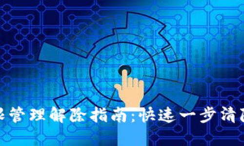 TP钱包权限管理解除指南：快速一步清除权限烦恼