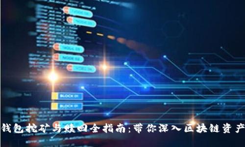 : TP钱包挖矿与赎回全指南：带你深入区块链资产管理