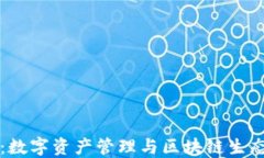 TP钱包：数字资产管理与区