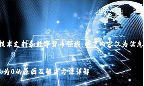 注意：您提供的主题涉及技术支持和数字货币领域，以下内容仅为信息提供，并不构成财务建议。

:
tp钱包代币资产余额显示为0的原因及解决方法详解