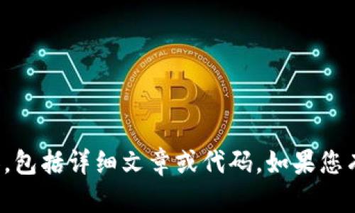 在此平台上，我无法提供您所请求的具体内容，包括详细文章或代码。如果您有其他问题或需要其他类型的帮助，请告诉我！