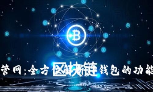 TP钱包管网：全方位解析TP钱包的功能与应用